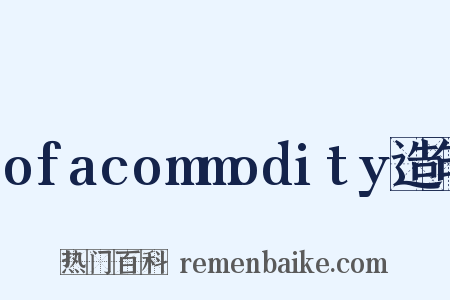 ofacommodity造句是什么意思的图片